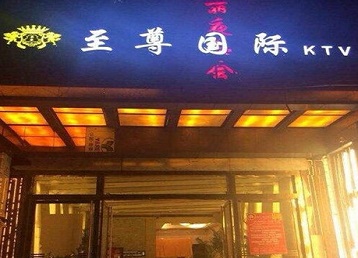 合江哪个KTV少爷男模妹子服务好-至尊国际KTV消费价格服务点评