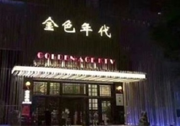 合江KTV陪唱男公关哪家最便宜-金色年代KTV便宜消费点评